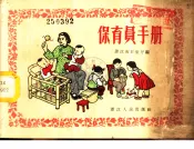 保育员手册