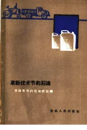 革新技术节约石油  吉林省节约石油经验辑
