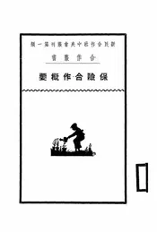 保险合作概要