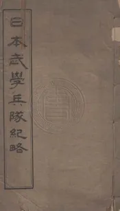 日本武學兵隊紀略 一卷