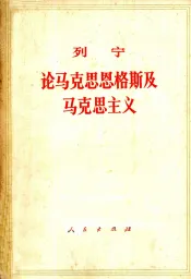 论马克思恩格斯及马克思主义