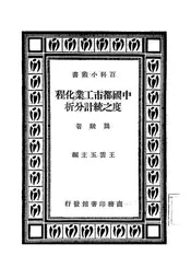 中国都市工业化程度之统计分析