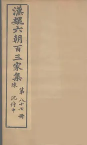 汉魏六朝百三家集  沈侍中集