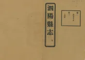民國第一次修泗陽縣誌