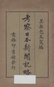 考察日本新闻记略
