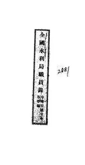 全国水利局职员录