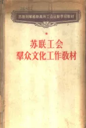 苏联工会群众文化工作教材