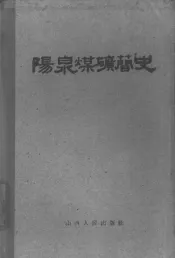 阳泉煤矿简史