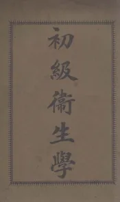 初级卫生学