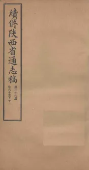 续修陕西省通志稿  第36册  卷60-61