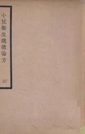 小儿卫生总微论方 三