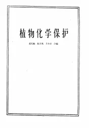 植物化学保护