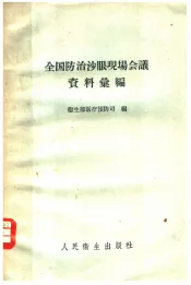 全国防治沙眼现场会议资料汇编