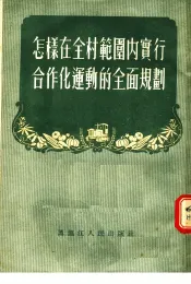 怎样在全村范围内实行合作化运动的全面规划  第2版