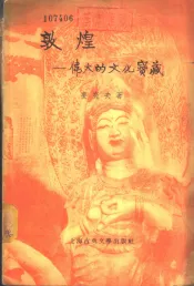 敦煌-伟大的文化宝藏