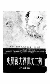 第二次世界大战简史