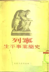 列宁生平事业简史