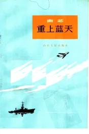 重上蓝天  曲艺集