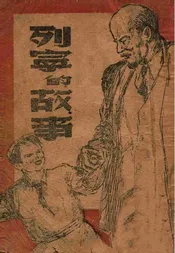 列宁的故事