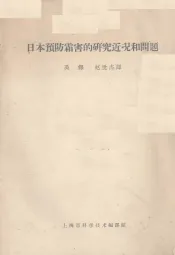 日本预防霜害的研究近况和问题