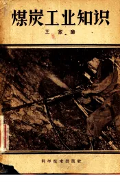 煤炭工业知识