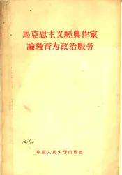 马克思主义经典作家论教育为政治服务