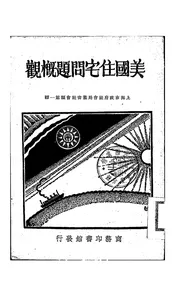 美国住宅问题概观