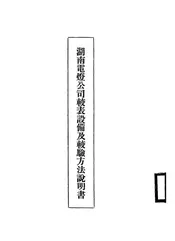 湖南电灯公司较表设备及较验方法说明书