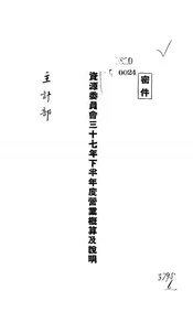 资源委员会三十七年下半年度营业概算及说明