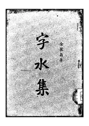 字水集