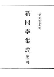 民国丛书  第4编  45  文化·教育·体育类  新闻学集成  第3辑