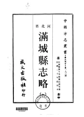 满城县志略  一、二