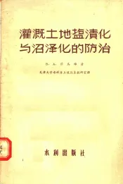 灌溉土地盐渍化与沼泽化的防治