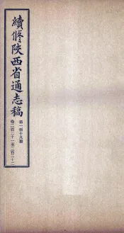 续修陕西省通志稿  第119册  卷221-222