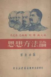 思想方法论  解放社版