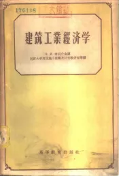 建筑工业经济学