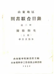 山东地区图书联合目录  第三种  医药卫生  上  中日文部分