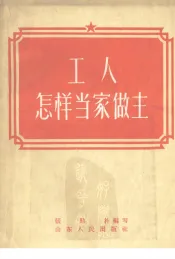 工人怎样当家作主