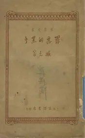 罪恶的黑手