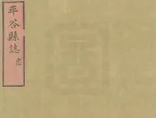 平谷縣誌