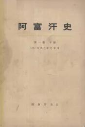 阿富汗史  第一卷  下