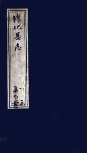 淳化县志  卷23-25