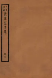 饮冰室文集  56