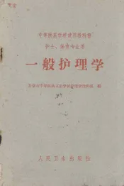 一般护理学