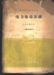 电力拖动基础