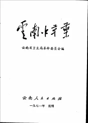 云南中草药