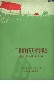 三面红旗万万岁赛歌会  群众创作歌曲选集