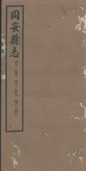 同安县志  卷11-13