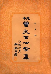 大事记  曾文正公全集  三十一册