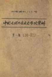 中国近现代音乐史参考资料  第1编  1840-1919